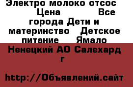 Электро молоко отсос Medela › Цена ­ 5 000 - Все города Дети и материнство » Детское питание   . Ямало-Ненецкий АО,Салехард г.